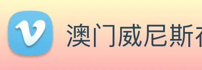 澳门威尼斯在线娱乐 Logo